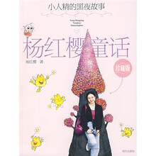 杨红樱童话珍藏版：小人精的黑夜故事