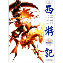 中国原创新漫画四大名著系列·西游记之10:降伏红孩儿
