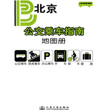 北京公交乘车指南地图册