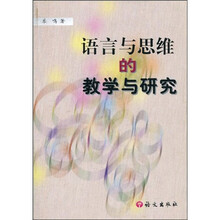 语言与思维的教学与研究