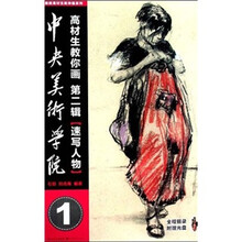 中央美术学院高材生教你画：速写人物（第2辑）（附光盘）