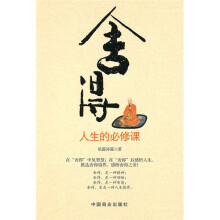 舍得：人生的必修课
