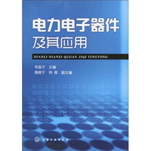 电力电子器件及其应用