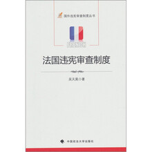 法国违宪审查制度