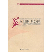 自主创新 锐意进取：高等学校改革与发展回顾