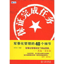 保证完成任务：军事化管理的40个细节