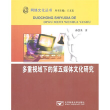 多重视域下的第五媒体文化研究
