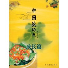 中国蒸功夫：成长篇