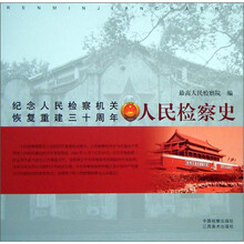 人民检察史