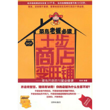 菜鸟老板必读十步商店变旺铺：菜鸟开店的10堂必修课