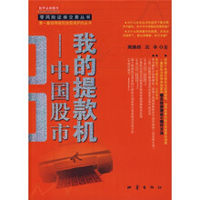 我的提款机：中国股市