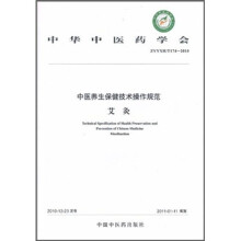 中华中医药学会(ZYYXH/T174-2010):中医养生保健技术操作规范(艾灸)