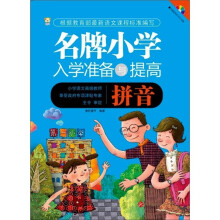 名牌小学入学准备与提高：拼音
