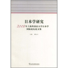 日本学研究：2008年上海外国语大学日本学国际论坛