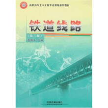 高职高专土木工程专业新编系列教材:铁道线路(第2版)