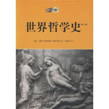 世界哲学史(第17版)