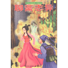 小学生注音经典·中国名著:聊斋志异