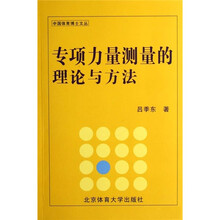 专项力量测量的理论与方法