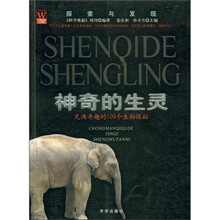 探索与发现·神奇的生灵：充满奇趣的109个生物探秘