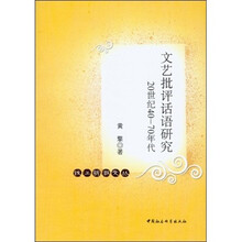 文艺批评话语研究：20世纪40-70年代