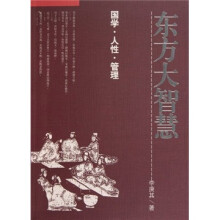 东方大智慧(国学·人性·管理)(附光盘)