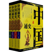 中国通史(全4册)