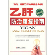 乙肝防治康复指南