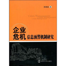企业危机信息预警机制研究