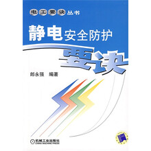 静电安全防护要诀
