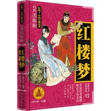 好孩子·中国古典名著:红楼梦(白话美绘版)