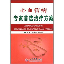 心血管病专家首选治疗方案