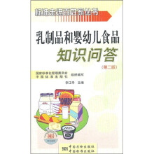 标准走进百姓家丛书：乳制品和婴幼儿食品知识问答（第2版）