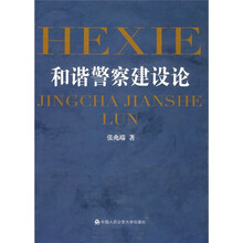 和谐警察建设论