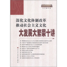 深化文化体制改革推动社会主义文化大发展大繁荣十讲