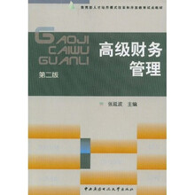 教育部人才培养模式改革和开放教育试点教材：高级财务管理（第2版）
