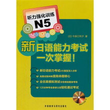 听力强化训练N5:新日语能力考试一次掌握(附光盘)