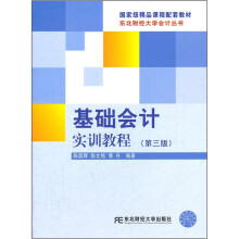 基础会计实训教程(第3版)