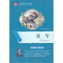 全面展现世界文学名著精粹:童年