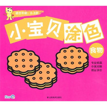 小宝贝涂色：食物（适合年龄2-5岁）（中英对照）