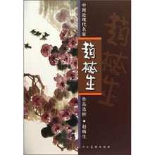 中国近现代名家作品选粹：赵梅生