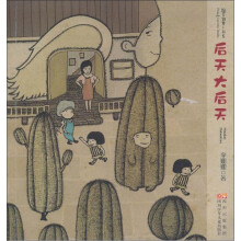 豌豆胡萝卜书系：后天大后天