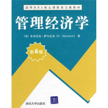 清华MBA核心课程英文版教材：管理经济学