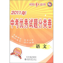 桂壮红皮书·2011年中考优秀试题分类卷：语文（2012中考必备）