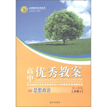 志鸿优化系列丛书·高中优秀教案：思想政治（必修4）（配人教版）