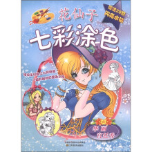 花仙子七彩涂色：华丽宫廷秀（附水钻28颗）