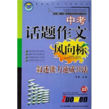 中考话题作文风向标:叙述能力速成30法(双色版本)