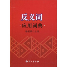 反义词应用词典