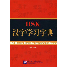 HSK汉字学习字典