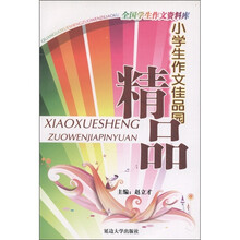 全国学生作文资料库·小学生作文佳品园：精品