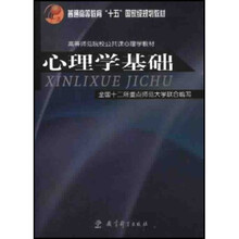 高等师范院校公共课心理学教材:心理学基础